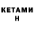 Кетамин ketamine 4GOT10 SOUL